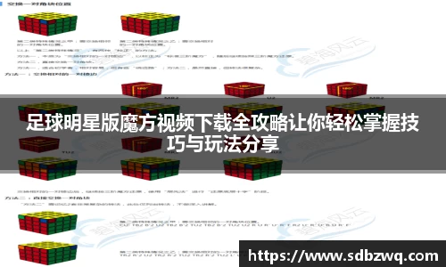 足球明星版魔方视频下载全攻略让你轻松掌握技巧与玩法分享