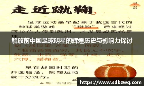 解放前中国足球明星的辉煌历史与影响力探讨